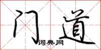 荊霄鵬門道行書怎么寫