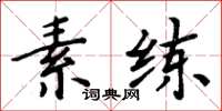 周炳元素練楷書怎么寫