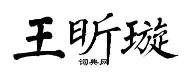 翁闓運王昕璇楷書個性簽名怎么寫