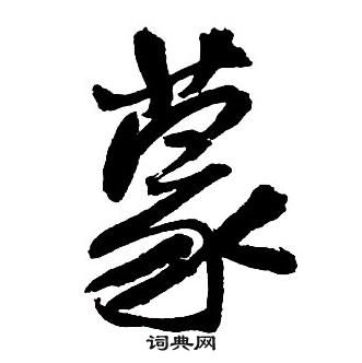 王鐸集字千字文中蒙的寫法