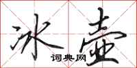 田英章冰壺行書怎么寫