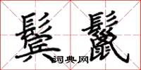 荊霄鵬鬢鬣楷書怎么寫
