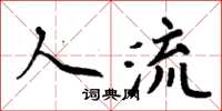 周炳元人流楷書怎么寫