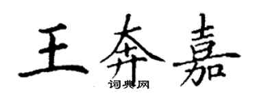 丁謙王奔嘉楷書個性簽名怎么寫