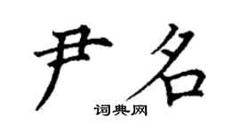 丁謙尹名楷書個性簽名怎么寫