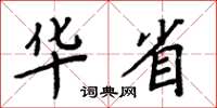 周炳元華省楷書怎么寫