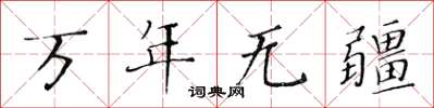 黃華生萬年無疆楷書怎么寫