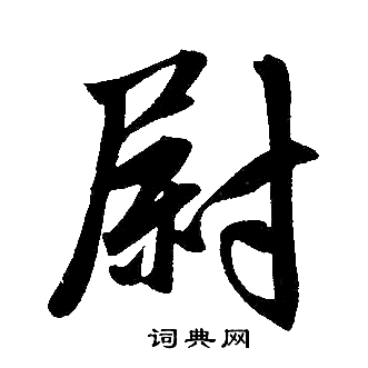 趙孟頫寫的尉