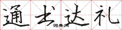 駱恆光通書達禮楷書怎么寫