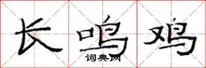 范連陞長鳴雞隸書怎么寫