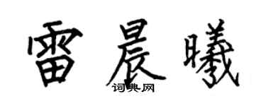 何伯昌雷晨曦楷書個性簽名怎么寫