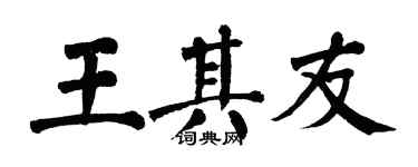 翁闓運王其友楷書個性簽名怎么寫