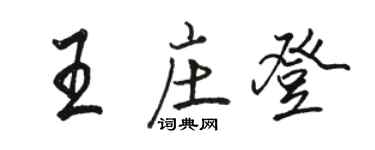 駱恆光王莊登行書個性簽名怎么寫