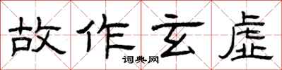 曾慶福故作玄虛隸書怎么寫