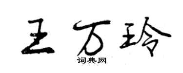 曾慶福王萬玲行書個性簽名怎么寫