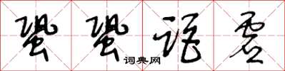 王冬齡蛩蛩距虛草書怎么寫