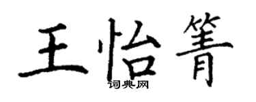 丁謙王怡箐楷書個性簽名怎么寫