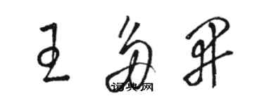 駱恆光王多開草書個性簽名怎么寫