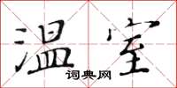 黃華生溫室楷書怎么寫