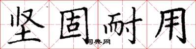 丁謙堅固耐用楷書怎么寫