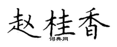 丁謙趙桂香楷書個性簽名怎么寫