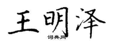 丁謙王明澤楷書個性簽名怎么寫