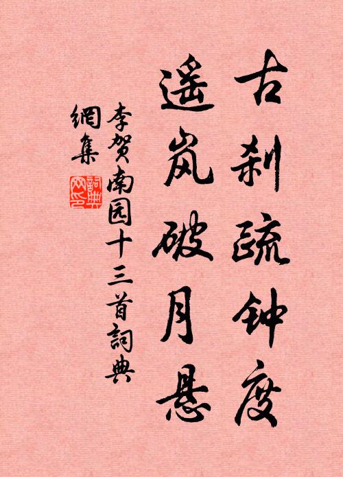 爭如歸去，長汀風月，依舊平分好 詩詞名句