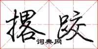 荊霄鵬撂跤行書怎么寫