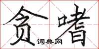 駱恆光貪嗜楷書怎么寫