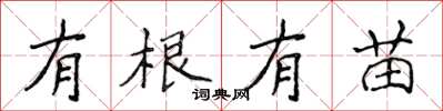 侯登峰有根有苗楷書怎么寫