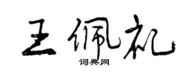 曾慶福王佩禮行書個性簽名怎么寫