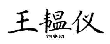 丁謙王韞儀楷書個性簽名怎么寫