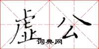 黃華生虛公楷書怎么寫