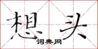 黃華生想頭楷書怎么寫