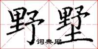 丁謙野墅楷書怎么寫