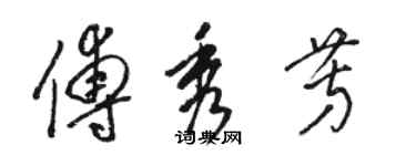 駱恆光傅秀芳草書個性簽名怎么寫