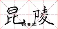 侯登峰昆陵楷書怎么寫