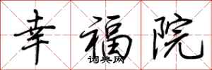 荊霄鵬幸福院行書怎么寫