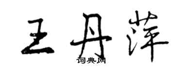 曾慶福王丹萍行書個性簽名怎么寫