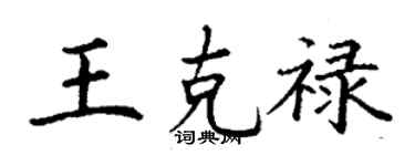 丁謙王克祿楷書個性簽名怎么寫