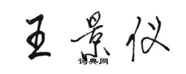 駱恆光王景儀行書個性簽名怎么寫