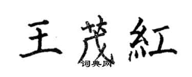 何伯昌王茂紅楷書個性簽名怎么寫