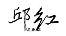 王正良邱紅行書個性簽名怎么寫