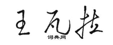 駱恆光王瓦拉草書個性簽名怎么寫