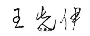 駱恆光王先伊草書個性簽名怎么寫