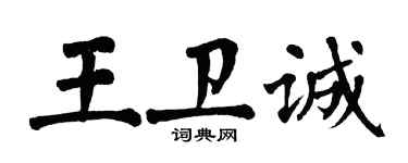 翁闓運王衛誠楷書個性簽名怎么寫