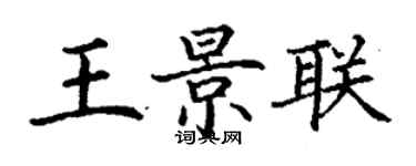 丁謙王景聯楷書個性簽名怎么寫