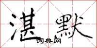 侯登峰湛默楷書怎么寫