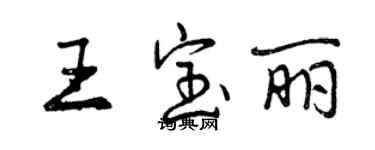 曾慶福王寶麗行書個性簽名怎么寫