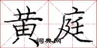 龐中華黃庭楷書怎么寫